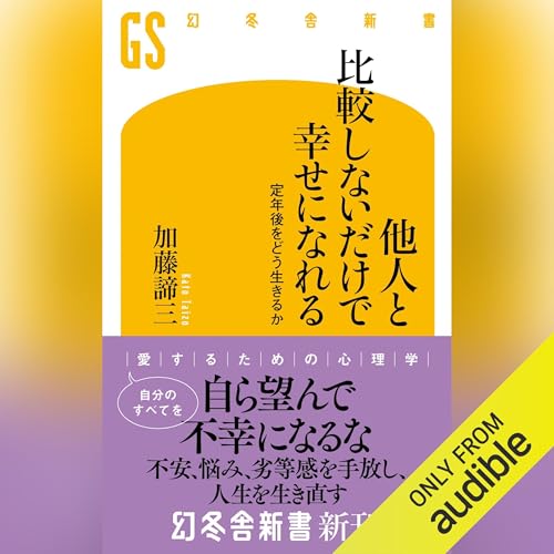 【中古】 英語で学ぶ人間の心理/ディー・アート/加藤諦三 楽天市場】加藤諦三 英語の通販